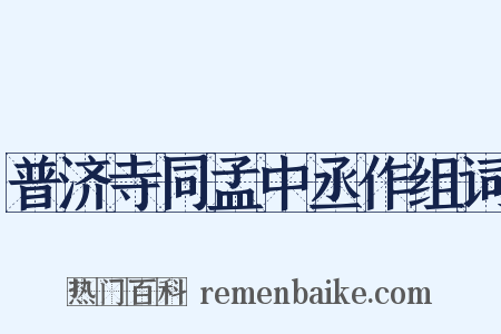 普济寺同孟中丞作组词是什么意思的图片